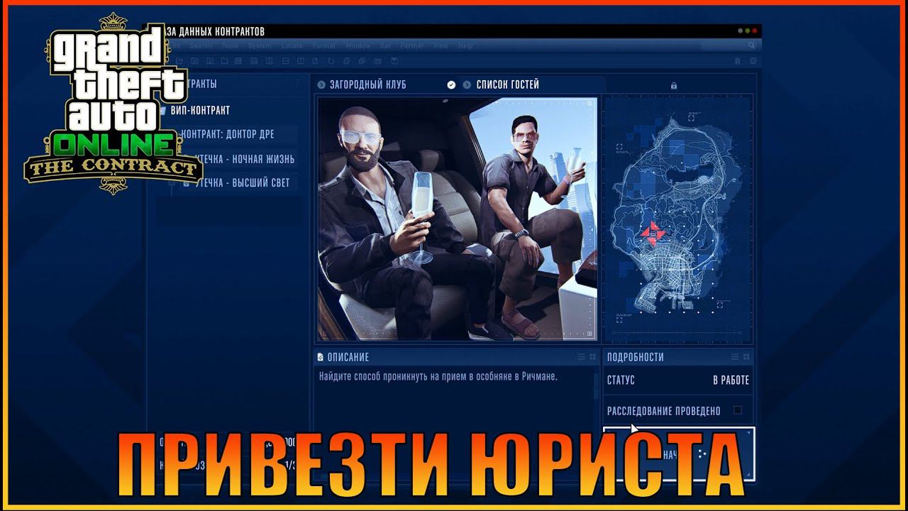 Список гостей | The Contract - Out Now  [ Grand Theft Auto  Online ]