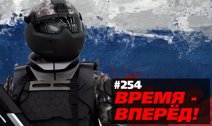 Серьёзный разговор о будущем России. Спецвыпуск (Время-вперёд! #254)