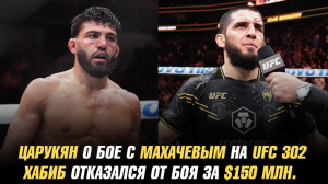 Арман Царукян о бое с Исламом Махачевым на UFC 302 / Хабиба отказался от боя за $150 миллионов