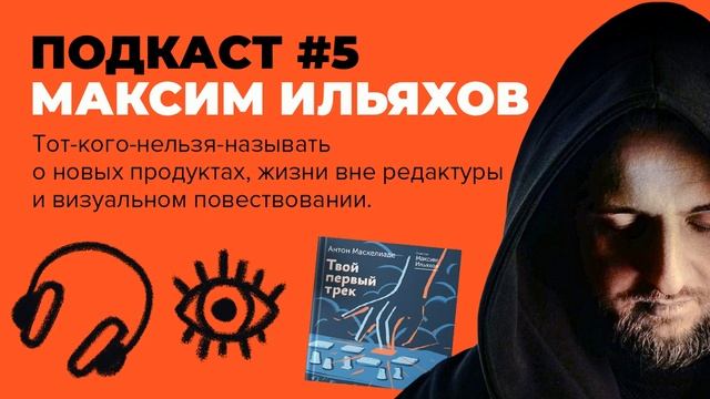 Максим Ильяхов про проекты, редакторов и визуальное повествование