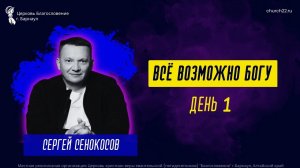 Всё возможно Богу ? Сергей Сенокосов ? Конференция