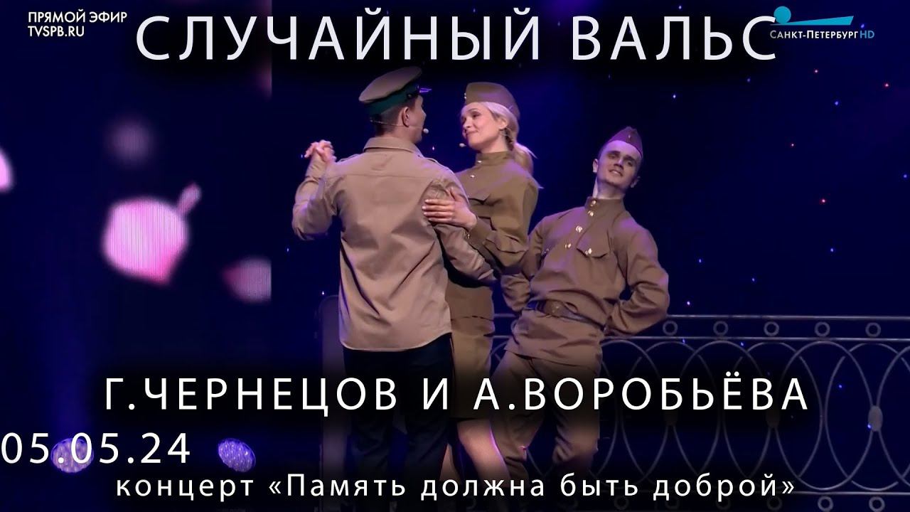 Случайный вальс Г Чернецов 05 05 24