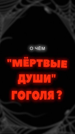 О чём «Мёртвые души» Гоголя