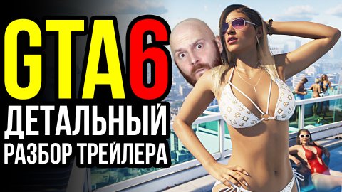 Анонс GTA6 - детальный разбор. Microsoft против конкурентов