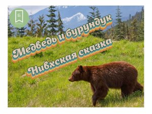 Медведь и бурундук. Нивхская сказка
