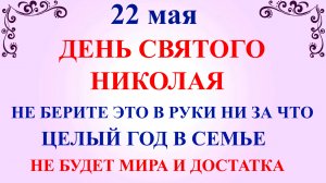 22 мая День Николая Чудотворца. Что нельзя делать 22 мая День Николая. Народные традиции и приметы