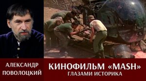Александр Поволоцкий. Кинофильм MASH глазами историка