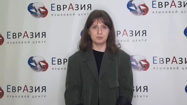 Преподаватель корейского языка || Языковой центр "Евразия"