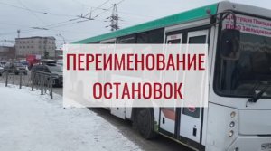 Переименование остановок: нужно ли оно, февраль 2024 г.