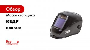 Маска сварщика КЕДР К-704 PRO.mp4