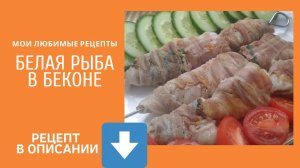Рыба в беконе