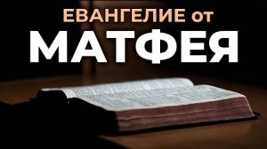 Евангелие от Матфея. ❤️ Читаем и Слушаем Слово Божие!🤗