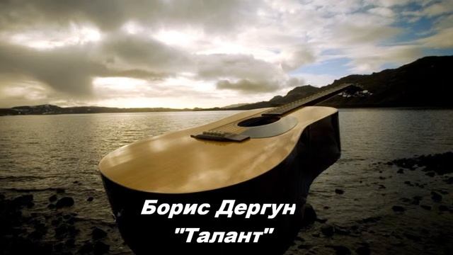 Борис Дергун Талант