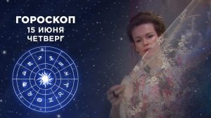 Гороскоп на 15 июня. Доброе утро. Фрагмент выпуска от 15.06.2023