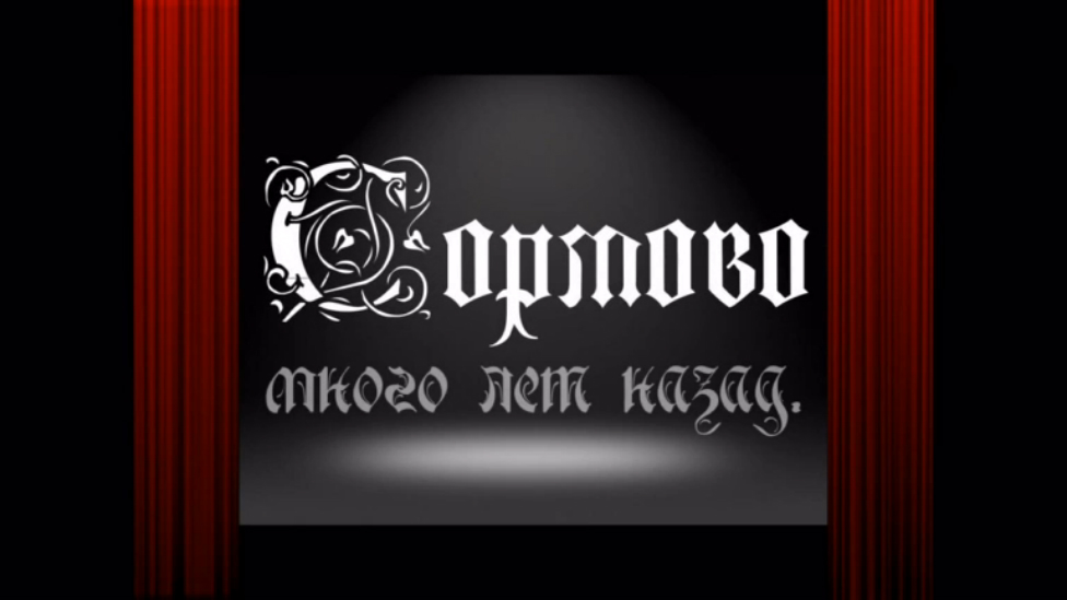Сормово много лет назад