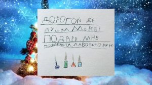 ✅ 20 САМЫХ СМЕШНЫХ ДЕТСКИХ ПИСЕМ ДЕДУ МОРОЗУ, КОТОРЫЕ ЗАСТАВЯТ ВАС СМЕЯТЬСЯ!