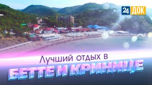 Бетта, Криница - море, пляжи, финики, пивной подвал
