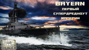 Байерн. Первый супердредноут империи