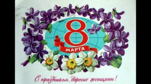 Поздравление с 8 марта. Видеоклип.