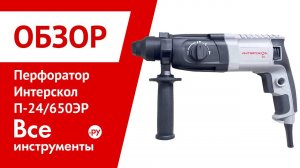 Обзор перфоратора Интерскол П-24/650ЭР
