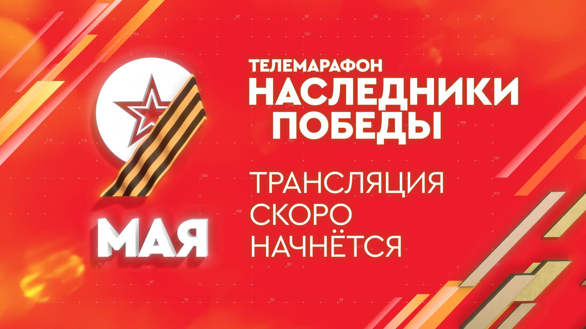 Телемарафон «Наследники Победы!» | 09.05.2024