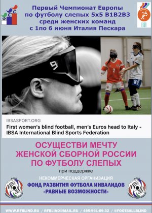 Женская Национальная команда по футболу слепых