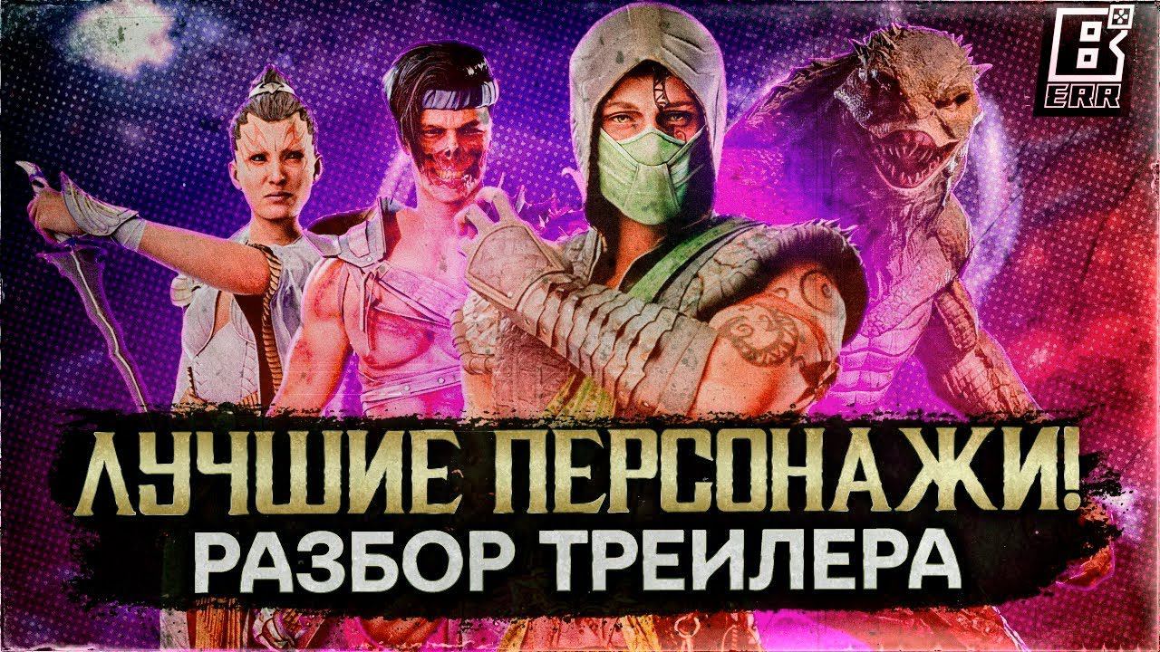 Mortal Kombat 1 - Лучшие Персонажи / Хавик, Рептилия, Ашра