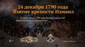 24 декабря 1790 год.