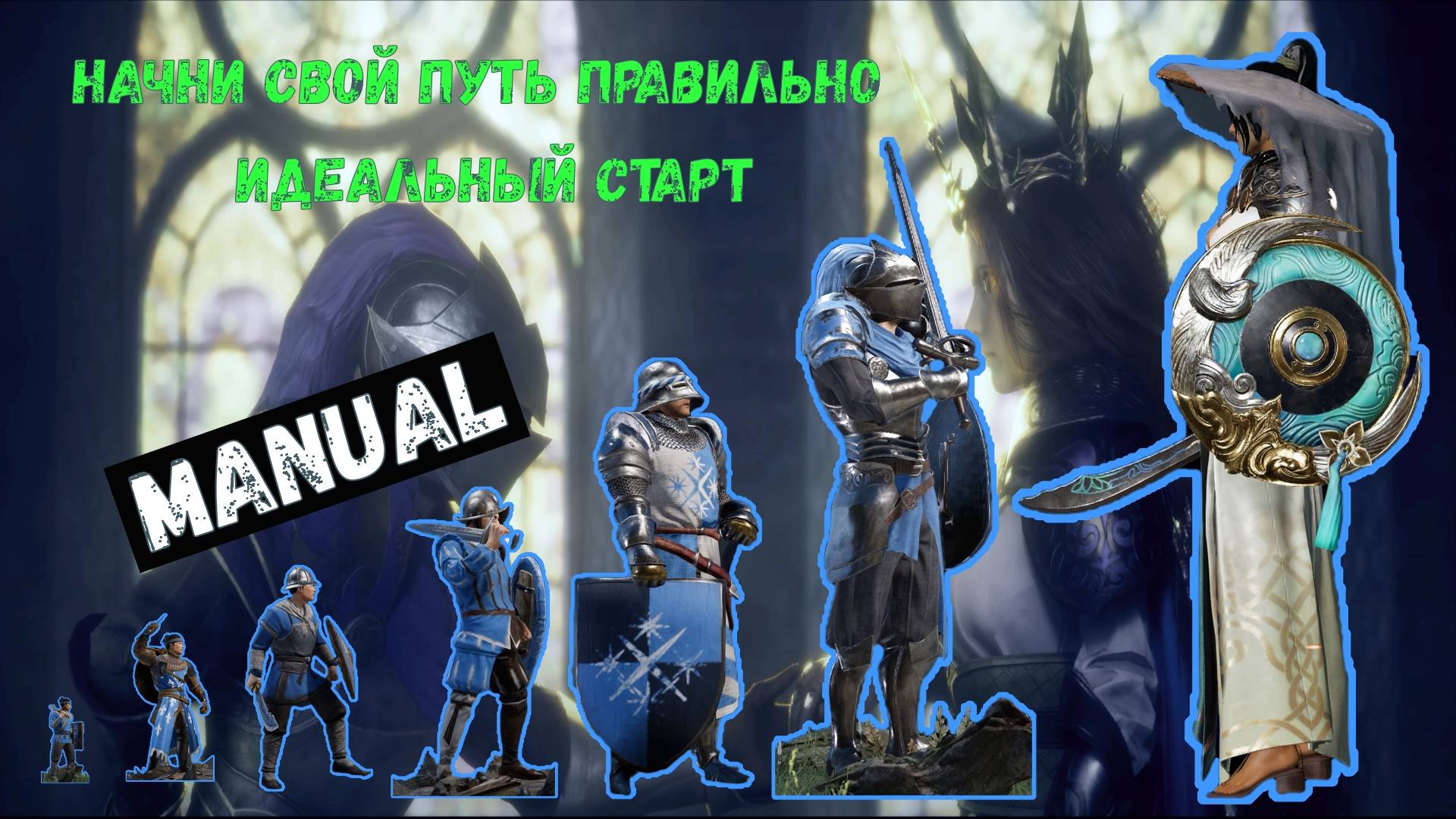 Сonqueror's blade, MANUAL(идеальный старт для новичка)
