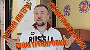 Тренировки в июне. ZOOM тренировки. Летний лагерь, сборы и документы. Воскресный разговор с тренером