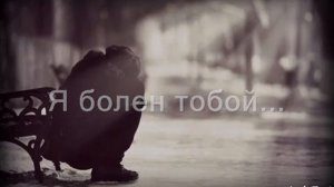 Я БОЛЕН ТОБОЙ ♥
