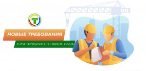 Новые требования к инструкциям по Охране труда