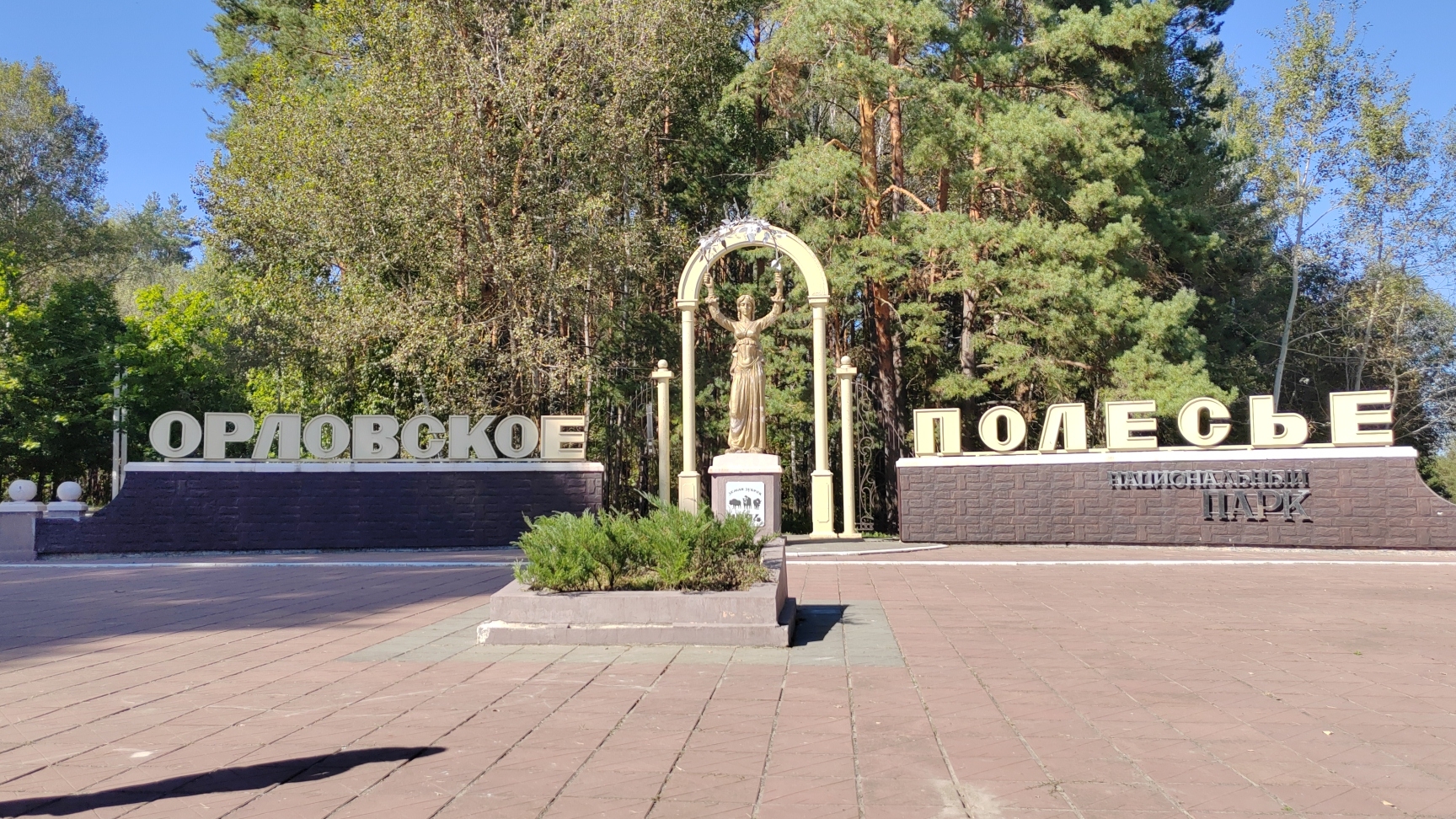 07-09-2024 г Орловское полесье