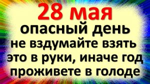 28 мая народный праздник день Пахома Теплого. Что нельзя делать. Народные традиции, суеверия