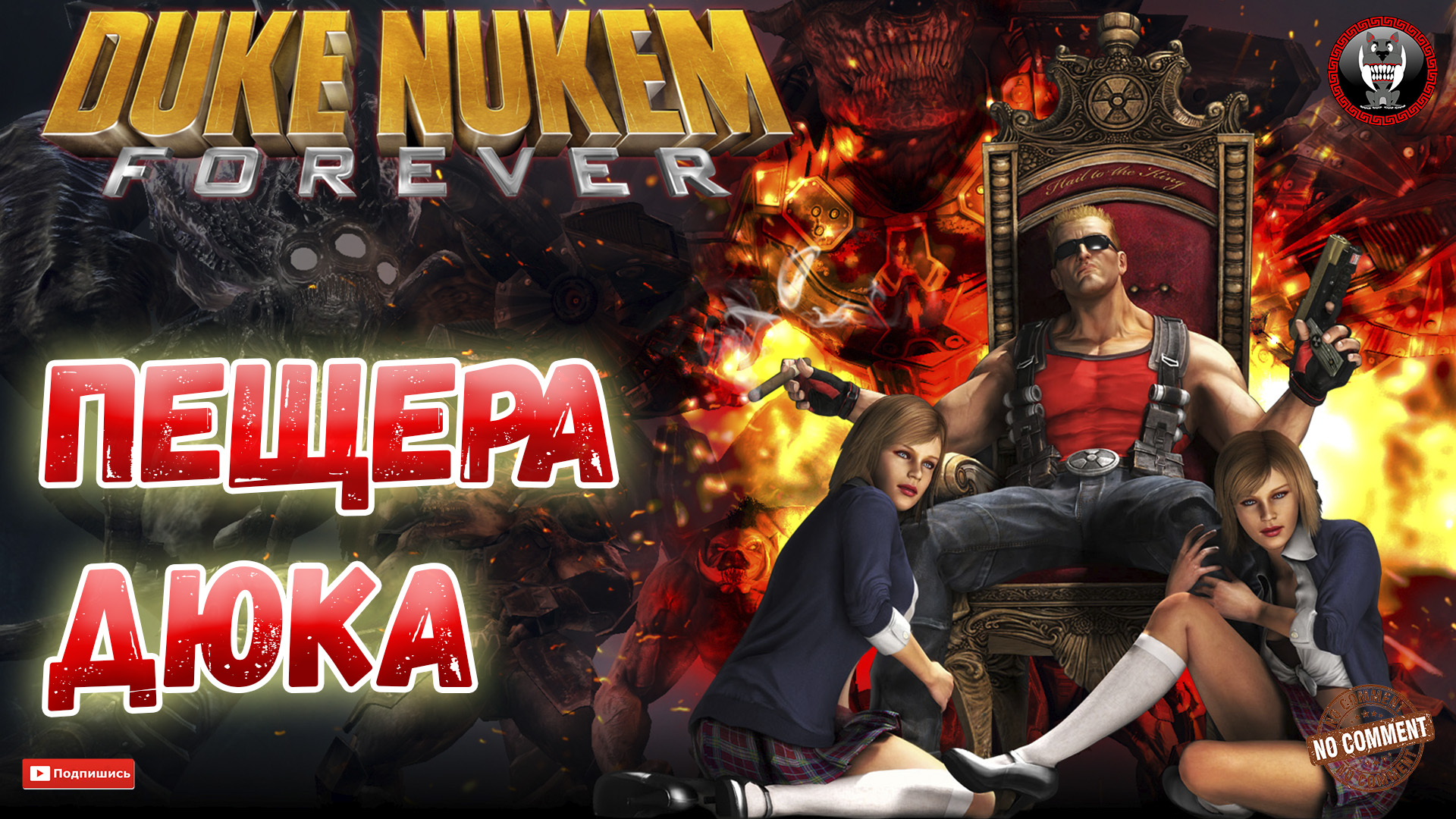 Duke Nukem Forever - Пещера Дюка - Сюжетное прохождение без комментариев
