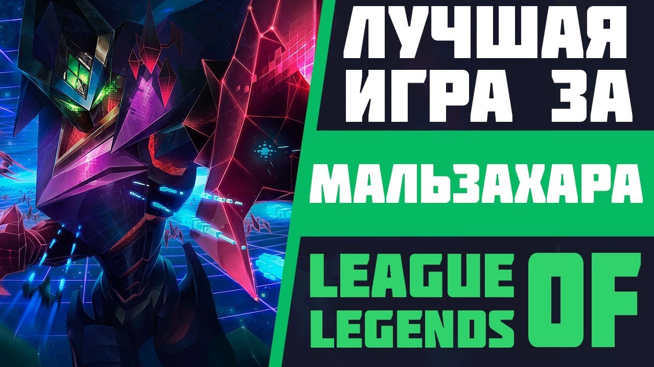 ЛУЧШАЯ ИГРА ЗА МАЛЬЗАХАРА В ЛИГЕ ЛЕГЕНД | АЛМАЗ | СТРИМ LEAGUE OF LEGENDS | ЛУЧШИЕ РАНГОВЫЕ ИГРЫ