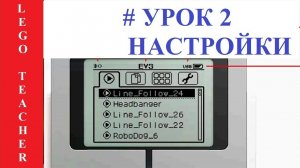 EV3 программирование для начинающих . Урок 2. Приложения и настройка блока EV3