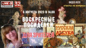 #520 ЖИВОЙ СТРИМ со зрителями (32) ?6 августа 2023