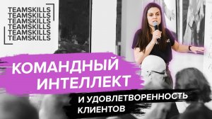 Связь клиентского опыта и Командного Интеллекта | Дина Гусейнова