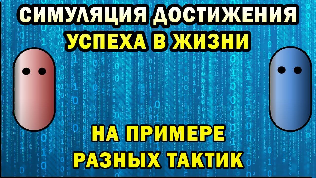 Симуляция достижения успеха