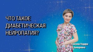 Что такое диабетическая нейропатия?