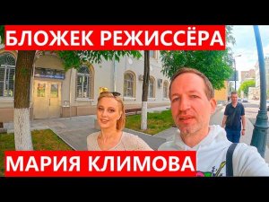 Мария Климова из Мылодрамы в Бложеке Режиссёра с Григорием Кулагиным