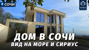 ДОМ В СОЧИ ВИДОМ НА МОРЕ И СИРИУС. №317 #домвсочи #недвижимостьсочи #купитьдомвсочи