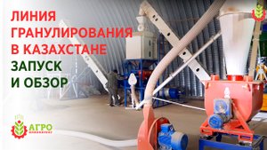 Запуск линии гранулирования в Казахстане. Делаю обзор линии.