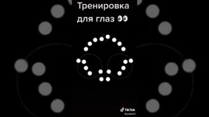 Видео тренажёр для глаз