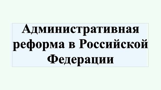 Административная реформа в Российской Федерации