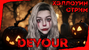 Хэллоуинский Devour