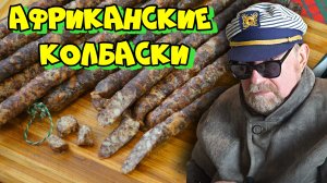 АФРИКАНСКИЕ КОЛБАСКИ