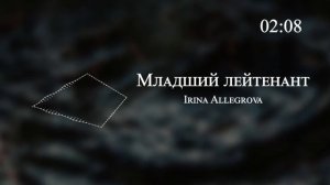 Irina Allegrova - Младший лейтенант