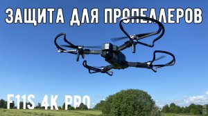 Защита для пропеллеров SJRC F11S 4K PRO